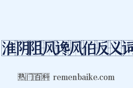 淮阴阻风谗风伯反义词是什么意思的图片